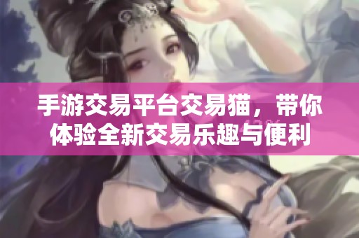 手游交易平台交易猫，带你体验全新交易乐趣与便利