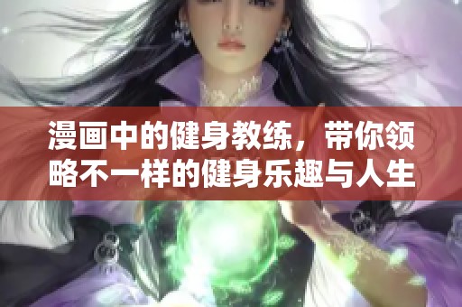漫画中的健身教练，带你领略不一样的健身乐趣与人生哲理