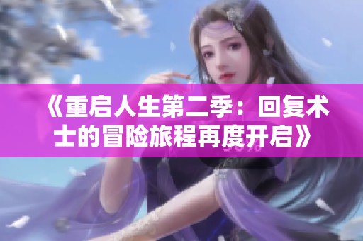 《重启人生第二季：回复术士的冒险旅程再度开启》