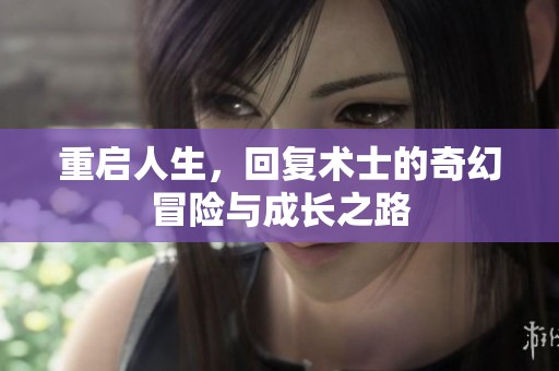 重启人生，回复术士的奇幻冒险与成长之路