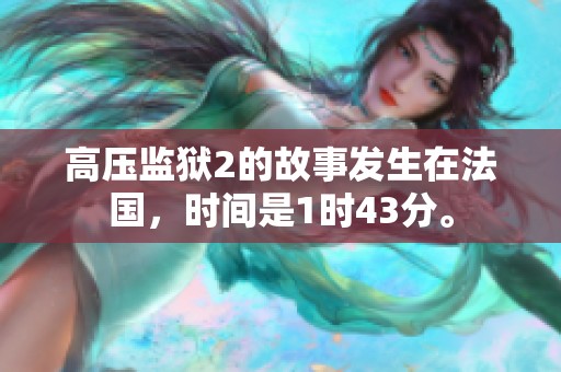 高压监狱2的故事发生在法国，时间是1时43分。