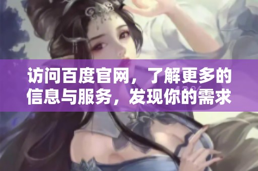 访问百度官网，了解更多的信息与服务，发现你的需求与精彩内容