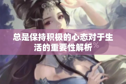 总是保持积极的心态对于生活的重要性解析