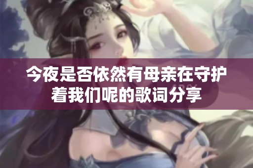 今夜是否依然有母亲在守护着我们呢的歌词分享