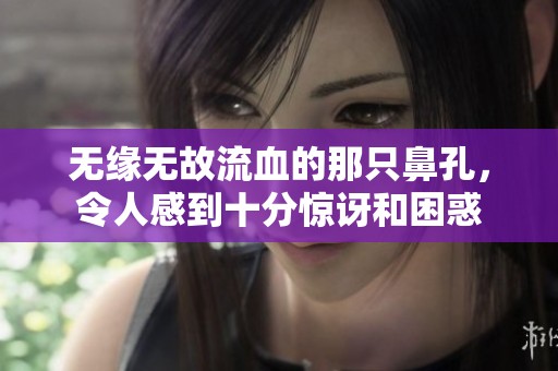 无缘无故流血的那只鼻孔，令人感到十分惊讶和困惑
