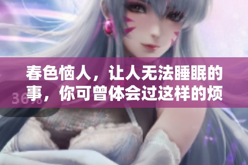 春色恼人，让人无法睡眠的事，你可曾体会过这样的烦恼吗