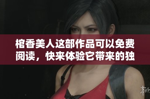 棺香美人这部作品可以免费阅读，快来体验它带来的独特魅力吧！