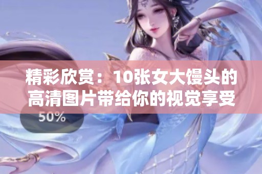 精彩欣赏：10张女大馒头的高清图片带给你的视觉享受