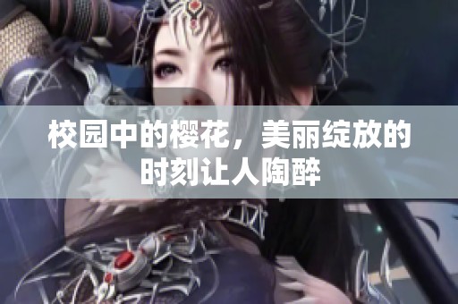 校园中的樱花，美丽绽放的时刻让人陶醉