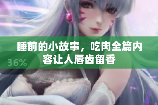 睡前的小故事，吃肉全篇内容让人唇齿留香