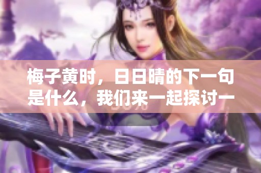 梅子黄时，**晴的下一句是什么，我们来一起探讨一下这个问题吧