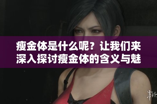 瘦金体是什么呢？让我们来深入探讨瘦金体的含义与魅力。