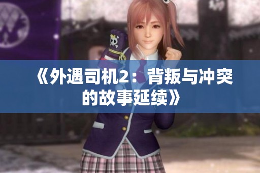 《外遇司机2：背叛与冲突的故事延续》