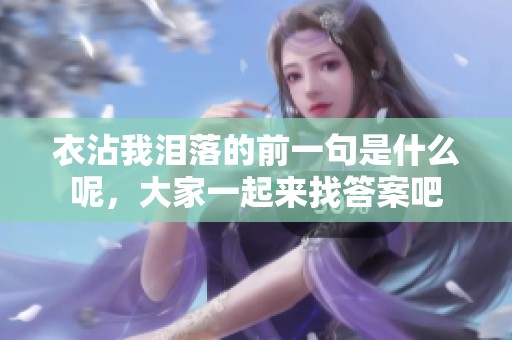 衣沾我泪落的前一句是什么呢，大家一起来找答案吧