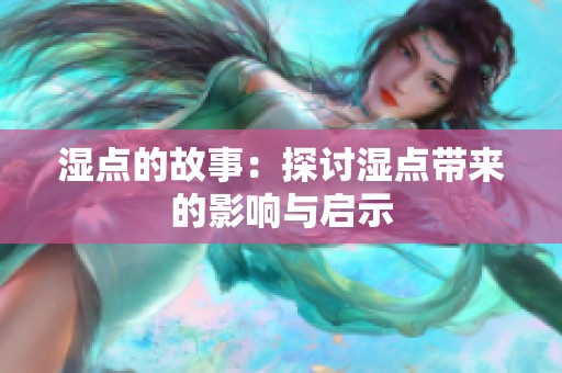 湿点的故事：探讨湿点带来的影响与启示