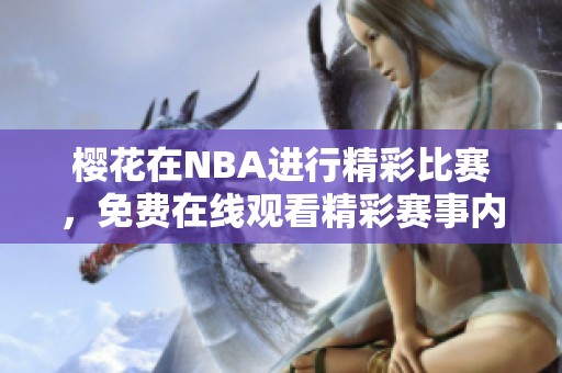 樱花在NBA进行精彩比赛，免费在线观看精彩赛事内容
