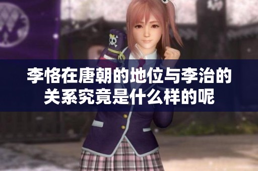 李恪在唐朝的地位与李治的关系究竟是什么样的呢