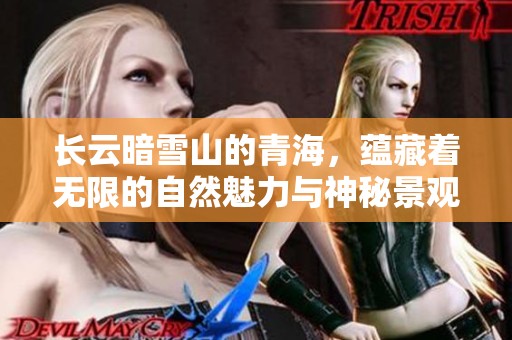 长云暗雪山的青海，蕴藏着无限的自然魅力与神秘景观