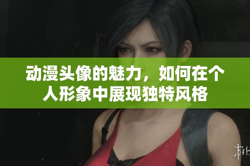 动漫头像的魅力，如何在个人形象中展现独特风格