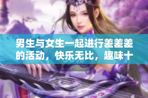 男生与女生一起进行差差差的活动，快乐无比，趣味十足