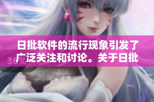 日批软件的流行现象引发了广泛关注和讨论。关于日批软件的话题值得深入研究与探讨。