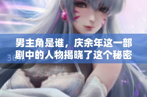 男主角是谁，庆余年这一部剧中的人物揭晓了这个秘密