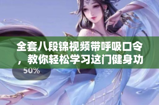 全套八段锦视频带呼吸口令，教你轻松学习这门健身功法
