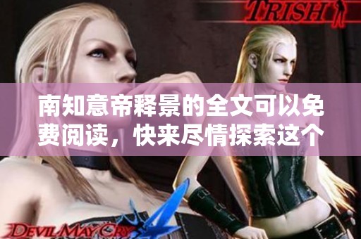 南知意帝释景的全文可以免费阅读，快来尽情探索这个故事吧
