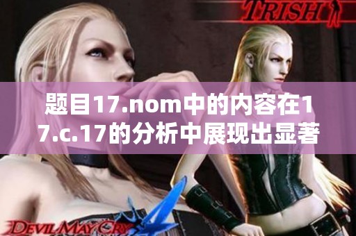 题目17.nom中的内容在17.c.17的分析中展现出显著特点