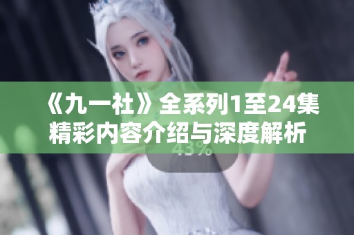 《九一社》全系列1至24集精彩内容介绍与深度解析
