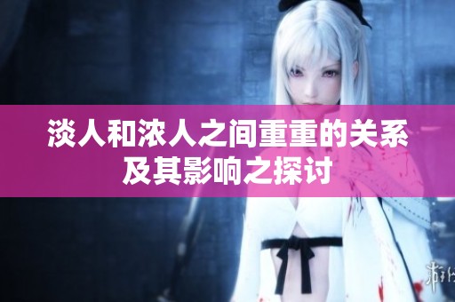 淡人和浓人之间重重的关系及其影响之探讨