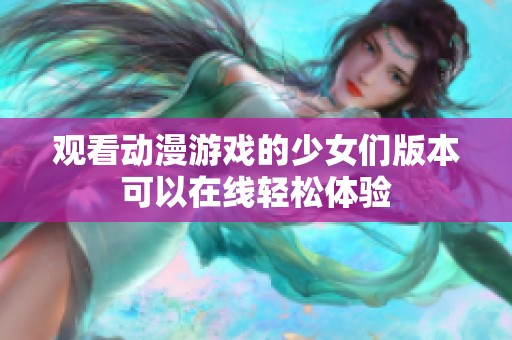 观看动漫游戏的少女们版本可以在线轻松体验