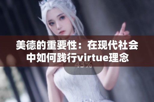 美德的重要性：在现代社会中如何践行virtue理念