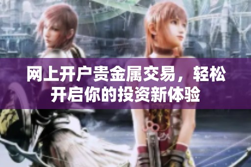 网上开户贵金属交易，轻松开启你的投资新体验