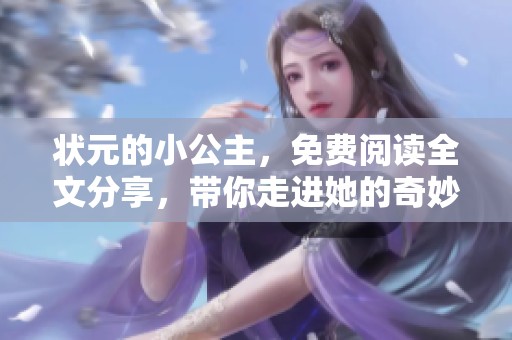 状元的小公主，免费阅读全文分享，带你走进她的奇妙世界！
