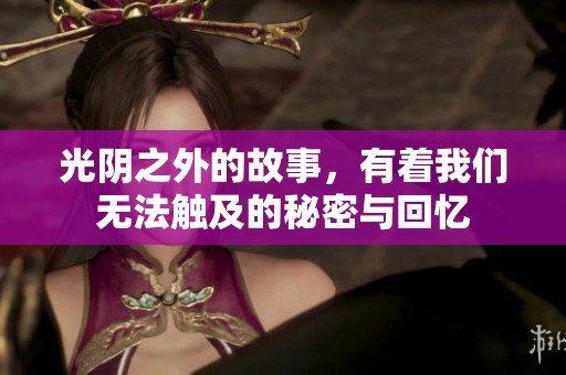 光阴之外的故事，有着我们无法触及的秘密与回忆