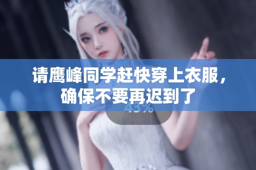 请鹰峰同学赶快穿上衣服，确保不要再迟到了