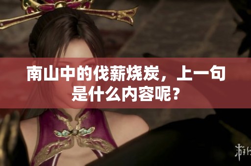 南山中的伐薪烧炭，上一句是什么内容呢？