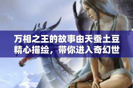 万相之王的故事由天蚕土豆精心描绘，带你进入奇幻世界之中。