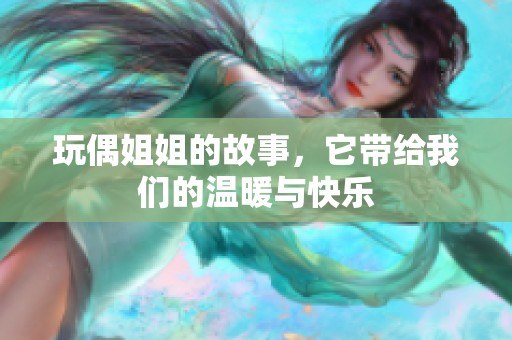 玩偶姐姐的故事，它带给我们的温暖与快乐
