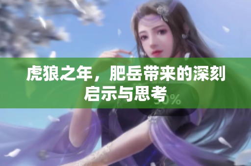 虎狼之年，肥岳带来的深刻启示与思考