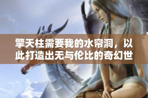 擎天柱需要我的水帘洞，以此打造出无与伦比的奇幻世界