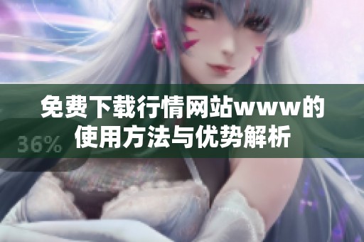 免费下载行情网站www的使用方法与优势解析