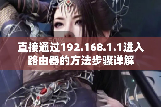直接通过192.168.1.1进入路由器的方法步骤详解