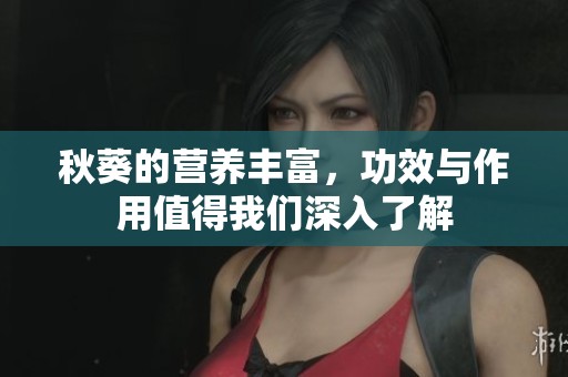秋葵的营养丰富，功效与作用值得我们深入了解