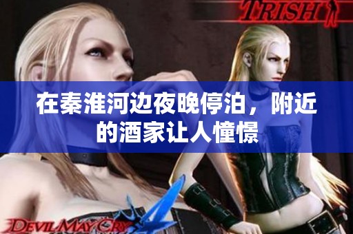 在秦淮河边夜晚停泊，附近的酒家让人憧憬