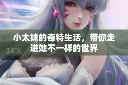小太妹的奇特生活，带你走进她不一样的世界