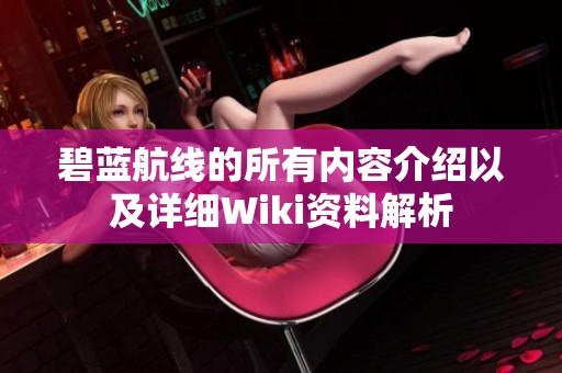 碧蓝航线的所有内容介绍以及详细Wiki资料解析