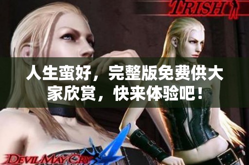 人生蛮好，完整版免费供大家欣赏，快来体验吧！