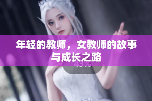 年轻的教师，女教师的故事与成长之路